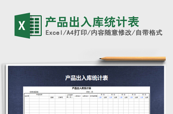 2022年產(chǎn)品出入庫(kù)統(tǒng)計(jì)表
