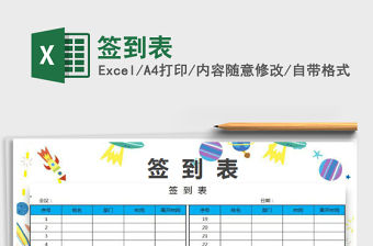 2022年簽到表免費下載