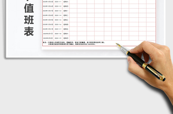 2021年春節(jié)值班表