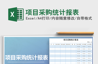 2022年項目采購統(tǒng)計報表免費下載