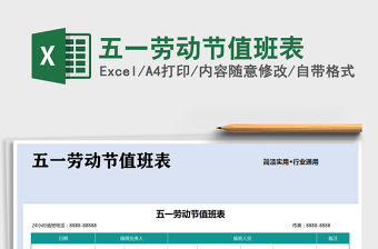 2021年五一勞動節值班表