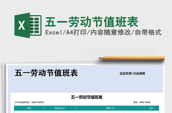 2021年五一勞動(dòng)節(jié)值班表