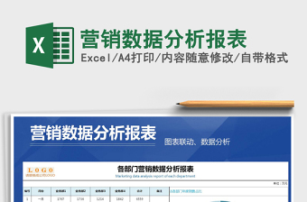 2021年營銷數(shù)據(jù)分析報表