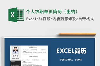 2021年個(gè)人求職單頁(yè)簡(jiǎn)歷（出納）
