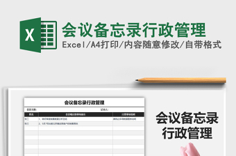 2021年會(huì)議備忘錄行政管理免費(fèi)下載