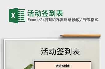2021年活動簽到表