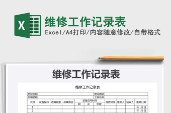 2021年維修工作記錄表