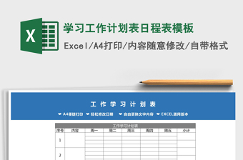 2021年學(xué)習(xí)工作計劃表日程表模板免費下載