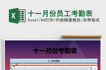 2022年十一月份員工考勤表