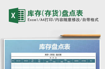 2022年庫存(存貨)盤點表免費下載