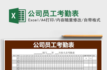 2022年公司員工考勤表免費下載