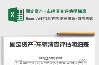 2022年固定資產(chǎn)-車輛清查評估明細(xì)表免費下載