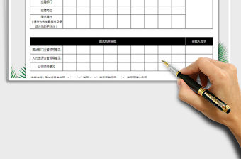 2021年面試結果審批表免費下載