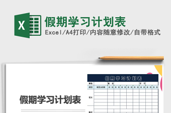2022年假期學(xué)習(xí)計(jì)劃表