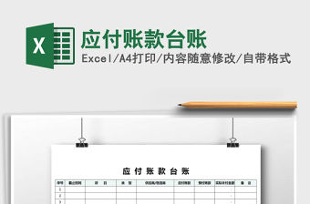 2022年應付賬款臺賬免費下載