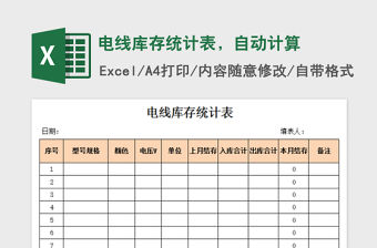 2021年電線庫存統計表，自動計算免費下載