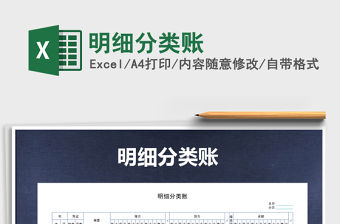 2021年明細分類賬免費下載