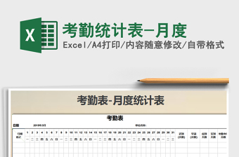 2022年考勤統(tǒng)計表-月度免費下載