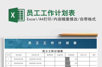 2021年員工工作計劃表