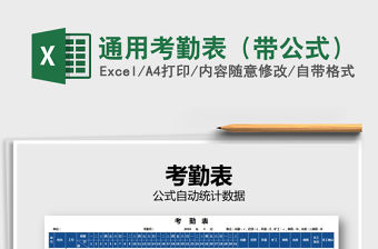 2022年通用考勤表（帶公式）免費下載