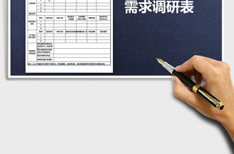 2022年景區創收產品需求調研表免費下載