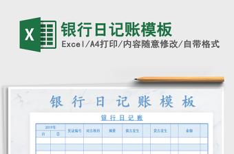 2022银行日记账的登记范本Excel