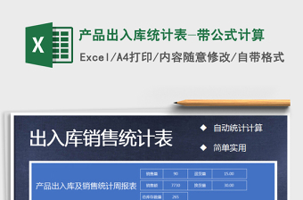 2022年產(chǎn)品出入庫統(tǒng)計表-帶公式計算免費下載