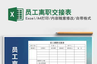 2022年員工離職交接表免費(fèi)下載