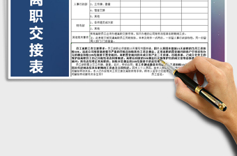 2022年員工離職交接表免費(fèi)下載