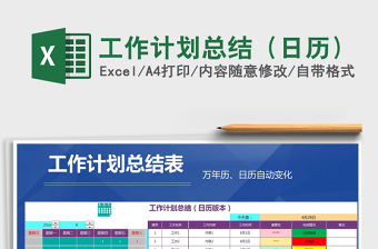 2022年工作計劃總結（日歷）