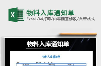 2022年物料入庫通知單免費(fèi)下載