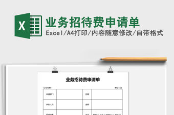 2021年業(yè)務(wù)招待費(fèi)申請單免費(fèi)下載