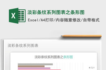 2021年淡彩條紋系列圖表之條形圖免費下載