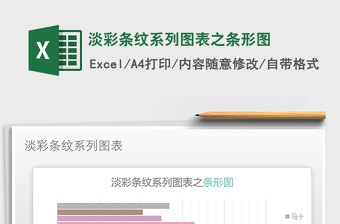 2021年淡彩條紋系列圖表之條形圖免費下載