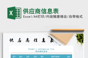 2021年供應(yīng)商信息表免費(fèi)下載