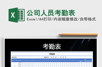 2021年公司人員考勤表免費(fèi)下載