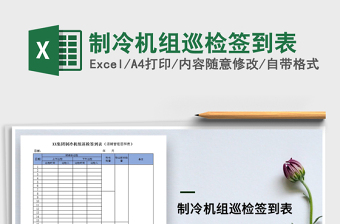 2021年制冷機(jī)組巡檢簽到表