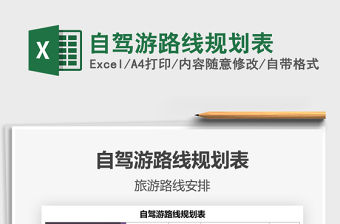 2021年自駕游路線規(guī)劃表