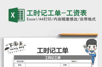 2022年工時記工單-工資表免費下載