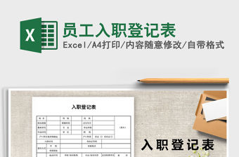 2021年員工入職登記表免費(fèi)下載