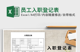 2021年員工入職登記表免費(fèi)下載