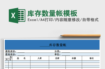 2022年庫存數(shù)量帳模板0免費下載