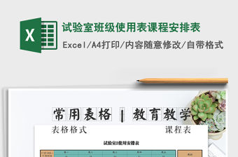 2021年試驗室班級使用表課程安排表