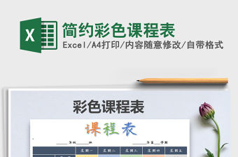 2022年簡約彩色課程表免費下載