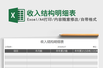 2021年收入結(jié)構(gòu)明細(xì)表免費(fèi)下載