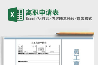 2022年離職申請(qǐng)表