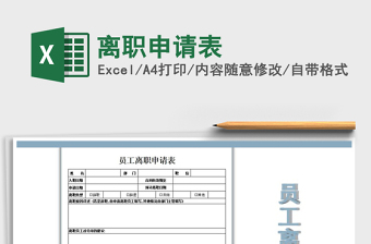2022年離職申請表