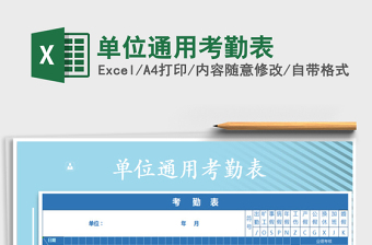 2021年單位通用考勤表免費(fèi)下載