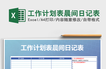 2021年工作計(jì)劃表晨間日記表