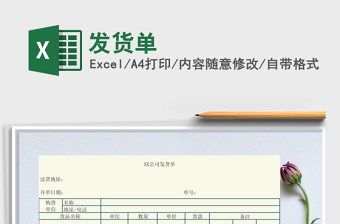 2021年發(fā)貨單免費(fèi)下載
